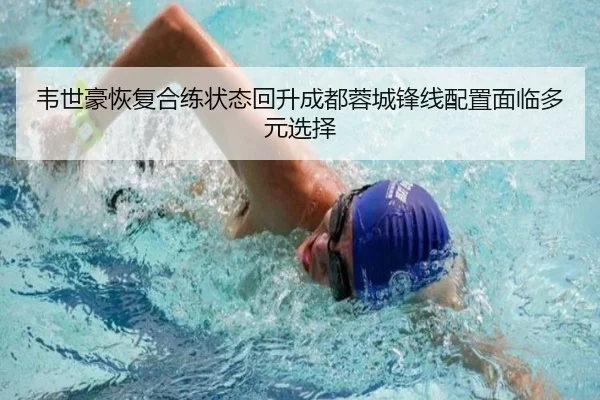 韦世豪恢复合练状态回升成都蓉城锋线配置面临多元选择
